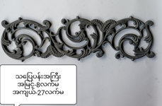 သပြေပန်းအကြီး