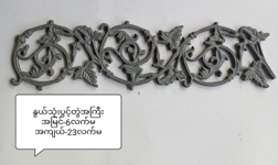 နွယ်3ပွင့်တွဲအကြီး