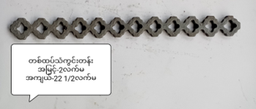 တစ်ထပ်သံကွင်းတန်း